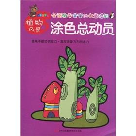 Seller image for Coloring Story (plant landscape) Small Academy of Fine Arts Series(Chinese Edition) for sale by liu xing