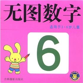 Immagine del venditore per No figure number (for 3-6 year olds)(Chinese Edition) venduto da liu xing