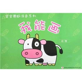 Immagine del venditore per I can draw (animals) Mongolian baby coloring paper series(Chinese Edition) venduto da liu xing