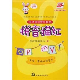 Seller image for Pinyin Miaohong (initials recognize and read the whole syllable) Happy Baby Genius classroom(Chinese Edition) for sale by liu xing