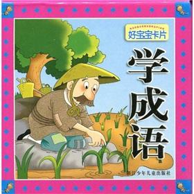 Immagine del venditore per Learning idioms good baby card(Chinese Edition) venduto da liu xing