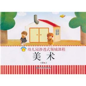Seller image for Art (on the small) field nursery immersion courses(Chinese Edition) for sale by liu xing