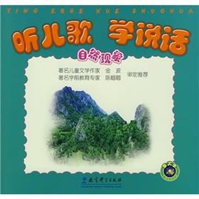 Seller image for Listen to songs to learn to speak (natural phenomenon)(Chinese Edition) for sale by liu xing