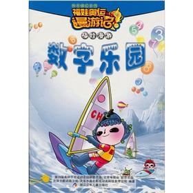 Seller image for Digital Paradise (Fuwa Olympic roaming mind) Happy Miaohong Series(Chinese Edition) for sale by liu xing