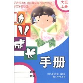 Immagine del venditore per Early childhood development manual (large class)(Chinese Edition) venduto da liu xing