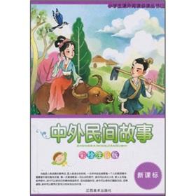Seller image for Chinese and foreign folk tales (New Curriculum painted phonetic version) primary school reading books reading(Chinese Edition) for sale by liu xing