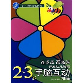 Immagine del venditore per Draw a line with little lines (2-3 years old brush painted heart hand coordination training) Intelligent hands and brain development of children interactive training(Chinese Edition) venduto da liu xing