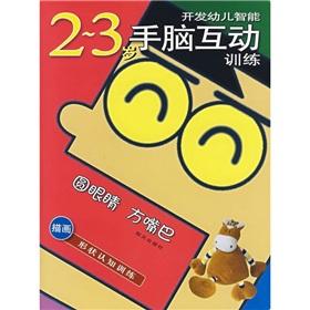 Immagine del venditore per Round eyes. square mouth (2-3 years old depicting the shape of the cognitive training) Intelligent hands and brain development of children interactive training(Chinese Edition) venduto da liu xing