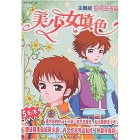 Imagen del vendedor de Girl coloring (Theme Edition Prince Charming articles)(Chinese Edition) a la venta por liu xing