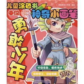 Imagen del vendedor de Brave little children coloring books magic brush(Chinese Edition) a la venta por liu xing