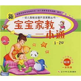 Seller image for Tutor a new baby through (1-2 years) children develop intelligent comprehensive tutor series(Chinese Edition) for sale by liu xing