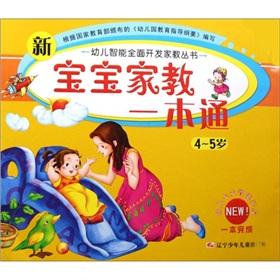Seller image for Tutor a new baby through (4-5 years) children develop intelligent comprehensive tutor series(Chinese Edition) for sale by liu xing
