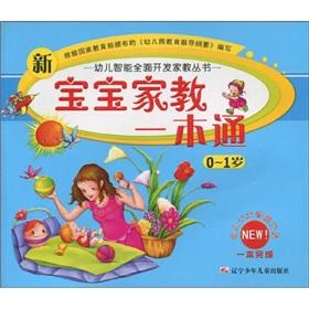 Seller image for Tutor a new baby through (0-1 years) children develop intelligent comprehensive tutor series(Chinese Edition) for sale by liu xing