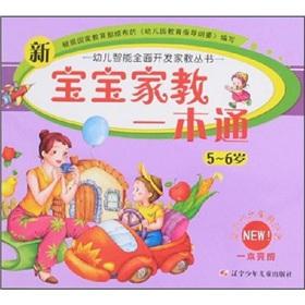 Seller image for Tutor a new baby through (5-6 years) children develop intelligent comprehensive tutor series for sale by liu xing