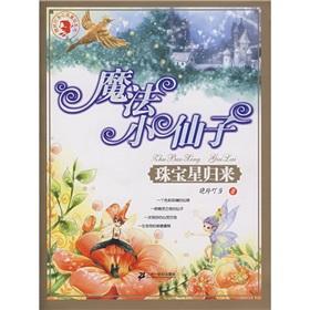 Imagen del vendedor de Magic Fairy (jewelry star back)(Chinese Edition) a la venta por liu xing