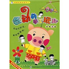 Imagen del vendedor de Will move the handmade toys (animal park)(Chinese Edition) a la venta por liu xing