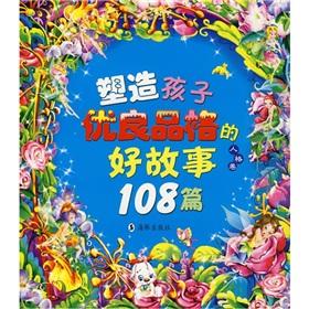 Imagen del vendedor de Shaping the character of a good story good children 108 (with CD-ROM personal volume)(Chinese Edition) a la venta por liu xing