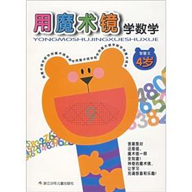 Image du vendeur pour Mathematics with the Magic Mirror (4 years) Wisdom King mis en vente par liu xing