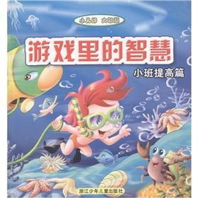 Seller image for The wisdom of the game (small small Kenjiro great wisdom to improve articles)(Chinese Edition) for sale by liu xing