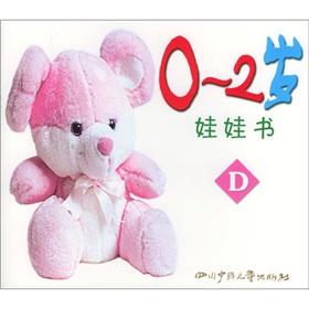 Seller image for 0-2 years old baby book (D)(Chinese Edition) for sale by liu xing