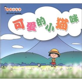 Seller image for Cute little cat Chibi Maruko(Chinese Edition) for sale by liu xing