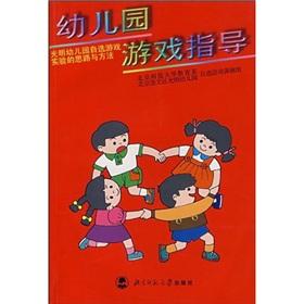 Imagen del vendedor de Kindergarten game guide (bright nursery optional game ideas and methods of the experiment) a la venta por liu xing