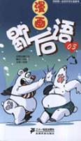 Immagine del venditore per Comic twisters (3) my first comic book of the Chinese culture(Chinese Edition) venduto da liu xing