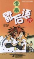 Immagine del venditore per Comic twisters (2) My first comic book of the Chinese culture(Chinese Edition) venduto da liu xing