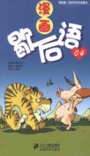 Immagine del venditore per Comic twisters (4) My first comic book of Chinese culture(Chinese Edition) venduto da liu xing