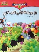 Seller image for Moon River Mole (3 moles into the story of a crow) Wang Yimei the most beautiful fairy tale for sale by liu xing