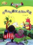 Seller image for Moon River Mole (1 Mega Moon River Mole and Nili) Wang Mei's most beautiful fairy tale for sale by liu xing