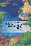 Seller image for Goodbye my little star in the famous textbook(Chinese Edition) for sale by liu xing
