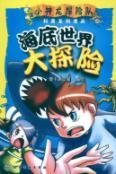 Imagen del vendedor de Sea world adventure expedition science series of small cartoon dragon(Chinese Edition) a la venta por liu xing