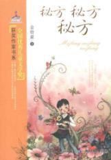 Immagine del venditore per Secret secret secret National Excellent Children's Literature Prize winning author book series(Chinese Edition) venduto da liu xing