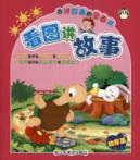 Imagen del vendedor de Figure stories (bud articles) will tell the story of the picture book(Chinese Edition) a la venta por liu xing