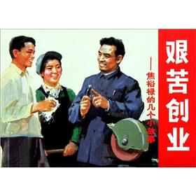 Seller image for Hard work - a few stories Jiao(Chinese Edition) for sale by liu xing