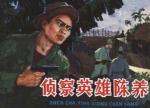 Seller image for Reconnaissance hero Yang Chen(Chinese Edition) for sale by liu xing