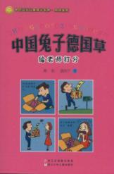 Immagine del venditore per China rabbit German grass (to the teacher scoring) Humor Children's Literature Chinese Zhou Rui Series venduto da liu xing