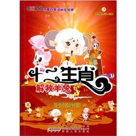 Imagen del vendedor de Zodiac (7 sheep. rabbit rescue drama series set 25-28)(Chinese Edition) a la venta por liu xing