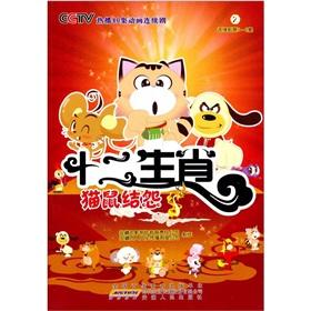 Bild des Verkufers fr Zodiac (2 cat and mouse set grudges series 5-8)(Chinese Edition) zum Verkauf von liu xing