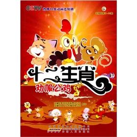 Image du vendeur pour Zodiac (6 to persuade the rooster series 21-24 set)(Chinese Edition) mis en vente par liu xing