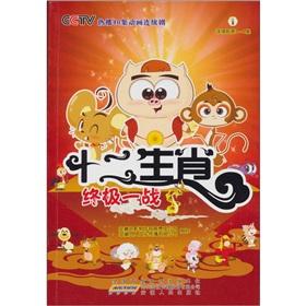 Image du vendeur pour Zodiac (1 Ultimate War series 1-4 sets)(Chinese Edition) mis en vente par liu xing