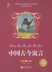 Seller image for Fables Ancient and Modern China (for fine reading practice test version) Language Curriculum reading books(Chinese Edition) for sale by liu xing