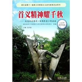 Imagen del vendedor de Uprising spirit Yao future generations - young readers mark the centenary of Revolution (primary schools in \ high school version)(Chinese Edition) a la venta por liu xing