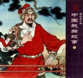 Immagine del venditore per Chinese opera story (1 of 4) fine comic(Chinese Edition) venduto da liu xing