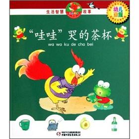 Imagen del vendedor de Wah-wah cry cup (with CD) wisdom stories(Chinese Edition) a la venta por liu xing