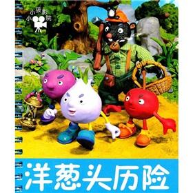 Bild des Verkufers fr Adventures of a small child theater onion(Chinese Edition) zum Verkauf von liu xing