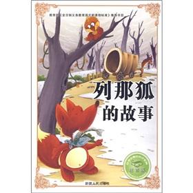 Immagine del venditore per Out that Fox's story (phonetic version) will learn the must-see Tome of Knowledge(Chinese Edition) venduto da liu xing