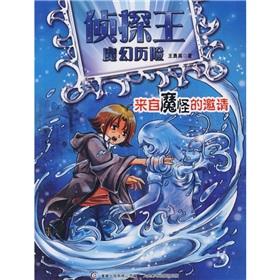 Seller image for Invitation from the monster king magic detective adventure(Chinese Edition) for sale by liu xing