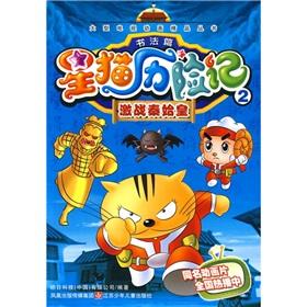 Immagine del venditore per Star Cat Adventures (calligraphy articles 2 battle Emperor) fine series of large television animation(Chinese Edition) venduto da liu xing